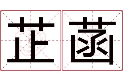 芷 名字 意思|芷的意思